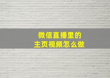 微信直播里的主页视频怎么做