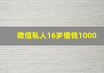 微信私人16岁借钱1000