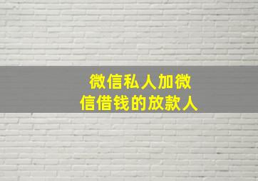 微信私人加微信借钱的放款人