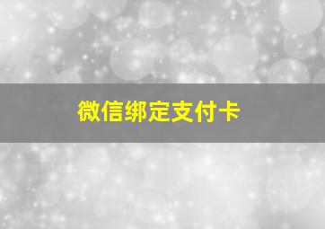 微信绑定支付卡