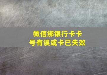 微信绑银行卡卡号有误或卡已失效