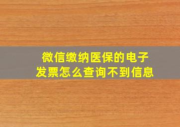 微信缴纳医保的电子发票怎么查询不到信息