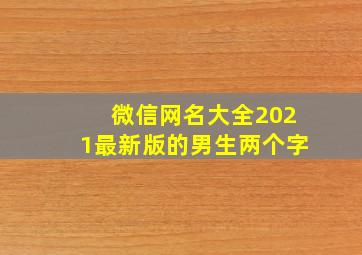 微信网名大全2021最新版的男生两个字