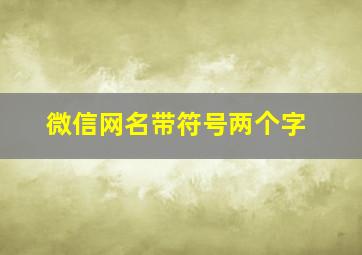 微信网名带符号两个字