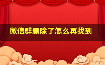 微信群删除了怎么再找到