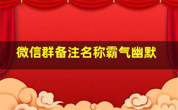 微信群备注名称霸气幽默