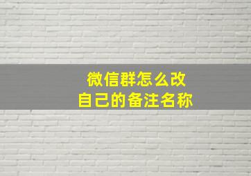 微信群怎么改自己的备注名称