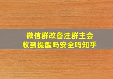 微信群改备注群主会收到提醒吗安全吗知乎