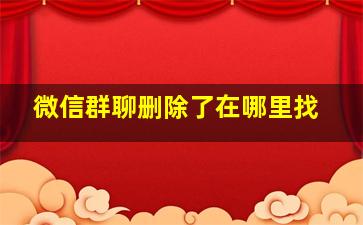 微信群聊删除了在哪里找