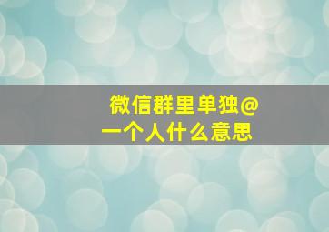 微信群里单独@一个人什么意思