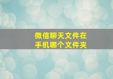 微信聊天文件在手机哪个文件夹