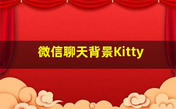 微信聊天背景Kitty