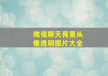 微信聊天背景头像透明图片大全