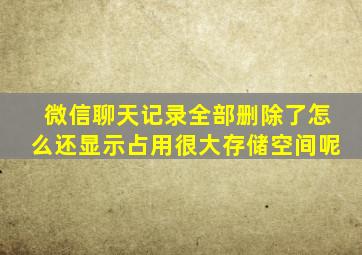 微信聊天记录全部删除了怎么还显示占用很大存储空间呢