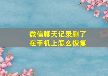 微信聊天记录删了在手机上怎么恢复