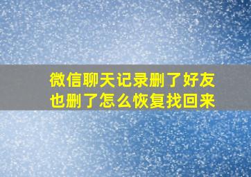 微信聊天记录删了好友也删了怎么恢复找回来