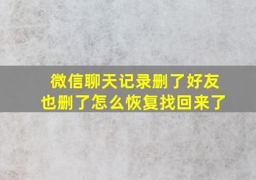 微信聊天记录删了好友也删了怎么恢复找回来了