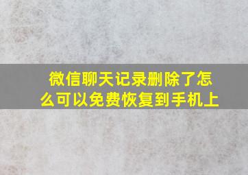 微信聊天记录删除了怎么可以免费恢复到手机上