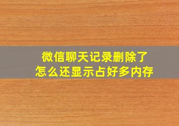 微信聊天记录删除了怎么还显示占好多内存