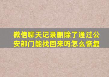 微信聊天记录删除了通过公安部门能找回来吗怎么恢复