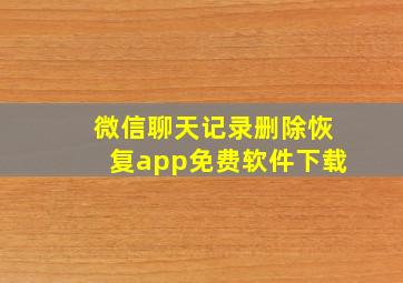 微信聊天记录删除恢复app免费软件下载