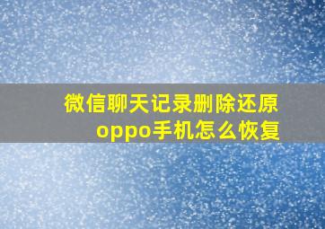 微信聊天记录删除还原oppo手机怎么恢复