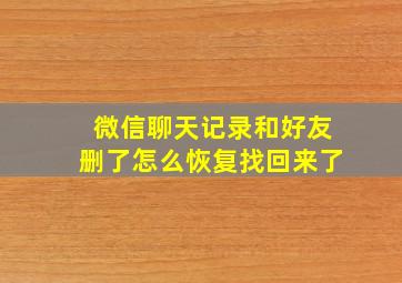 微信聊天记录和好友删了怎么恢复找回来了