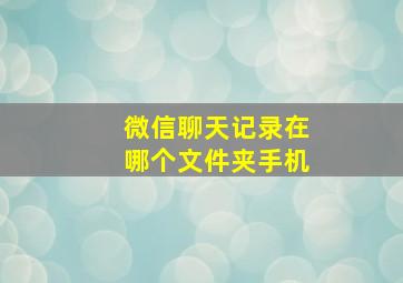 微信聊天记录在哪个文件夹手机