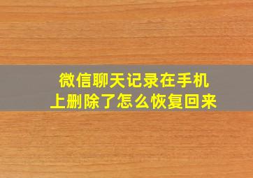 微信聊天记录在手机上删除了怎么恢复回来