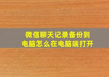 微信聊天记录备份到电脑怎么在电脑端打开