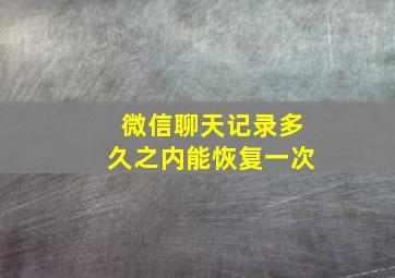 微信聊天记录多久之内能恢复一次