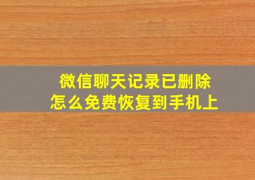 微信聊天记录已删除怎么免费恢复到手机上