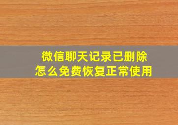 微信聊天记录已删除怎么免费恢复正常使用