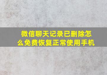 微信聊天记录已删除怎么免费恢复正常使用手机