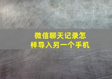 微信聊天记录怎样导入另一个手机