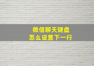 微信聊天键盘怎么设置下一行