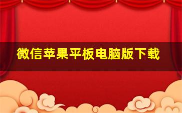 微信苹果平板电脑版下载