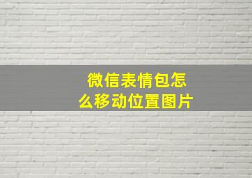 微信表情包怎么移动位置图片