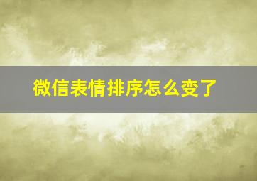 微信表情排序怎么变了