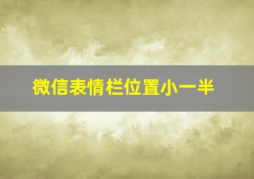 微信表情栏位置小一半