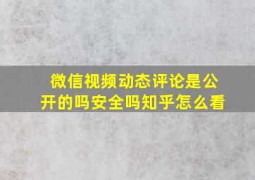 微信视频动态评论是公开的吗安全吗知乎怎么看