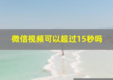 微信视频可以超过15秒吗