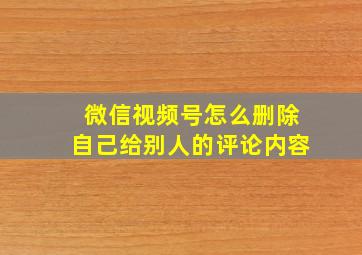 微信视频号怎么删除自己给别人的评论内容