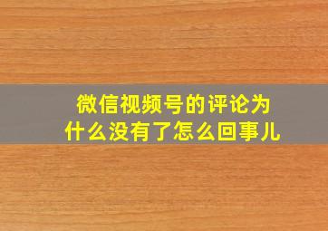 微信视频号的评论为什么没有了怎么回事儿