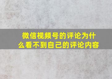 微信视频号的评论为什么看不到自己的评论内容