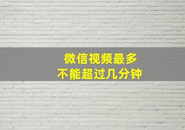 微信视频最多不能超过几分钟