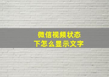 微信视频状态下怎么显示文字