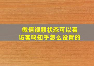 微信视频状态可以看访客吗知乎怎么设置的