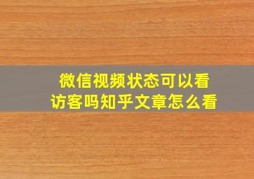 微信视频状态可以看访客吗知乎文章怎么看