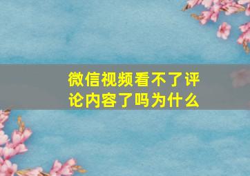 微信视频看不了评论内容了吗为什么